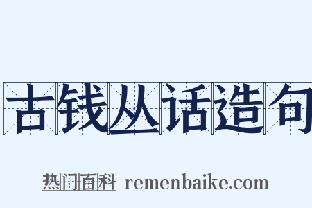 古钱丛话造句是什么意思的图片